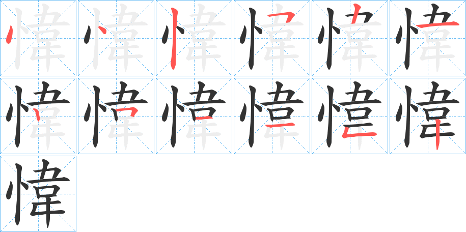 愇字的筆順分步演示