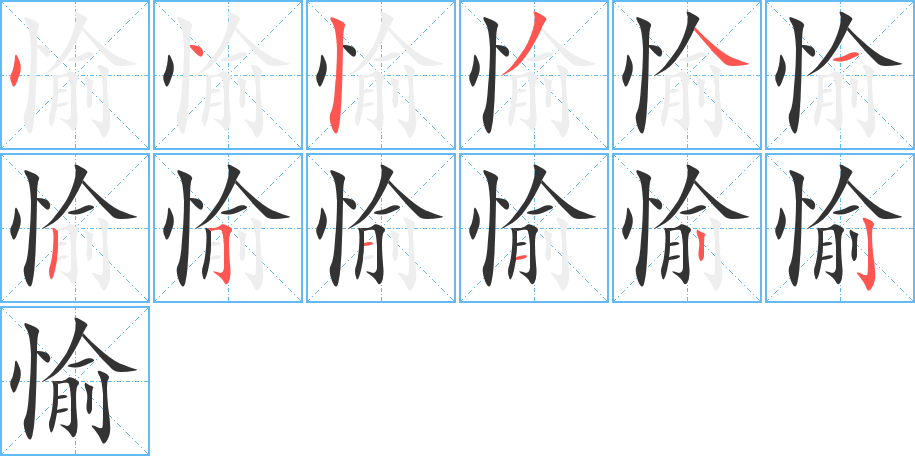 愉字的筆順分步演示