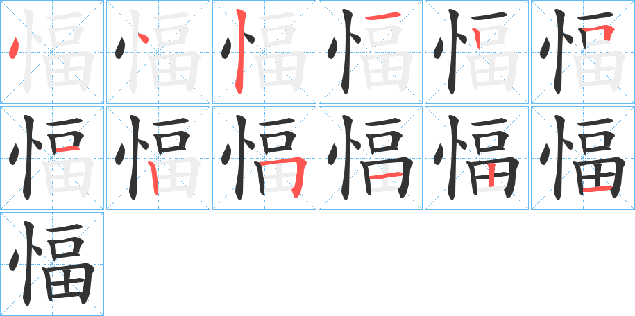 愊字的筆順分步演示