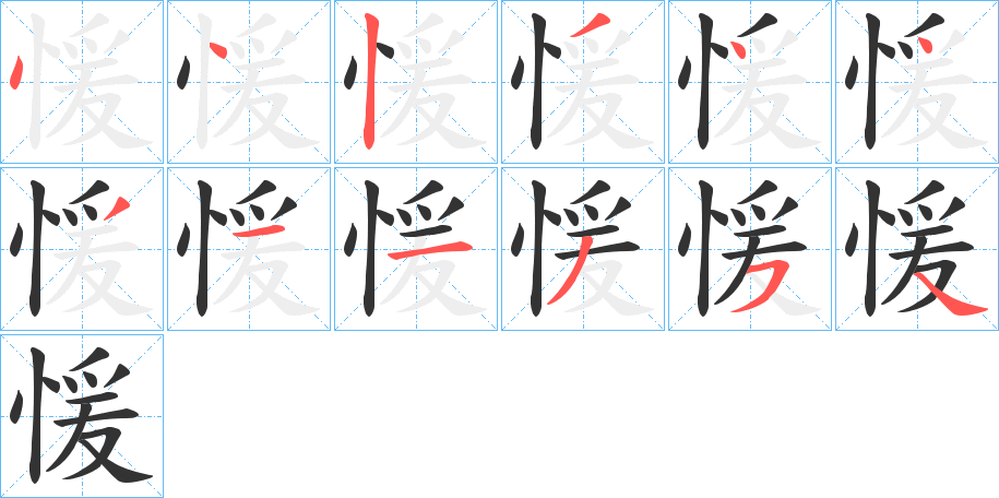 愋字的筆順分步演示