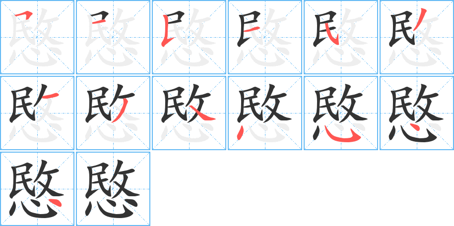 愍字的筆順分步演示