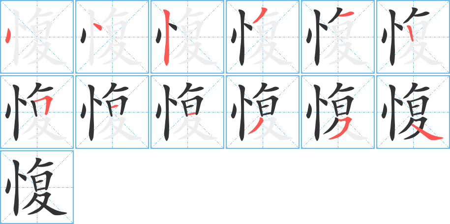 愎字的筆順分步演示