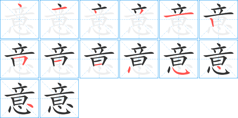 意字的筆順分步演示