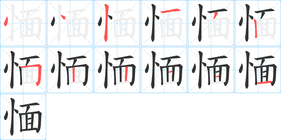 愐字的筆順分步演示