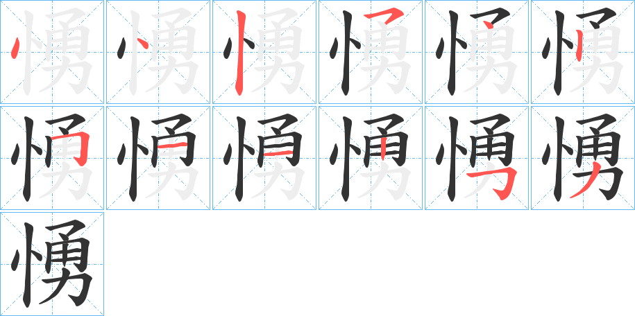 愑字的筆順分步演示