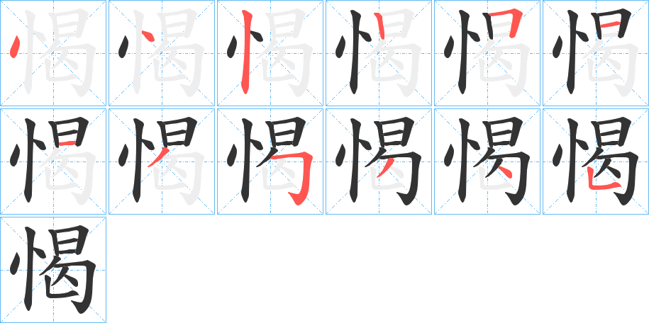 愒字的筆順分步演示