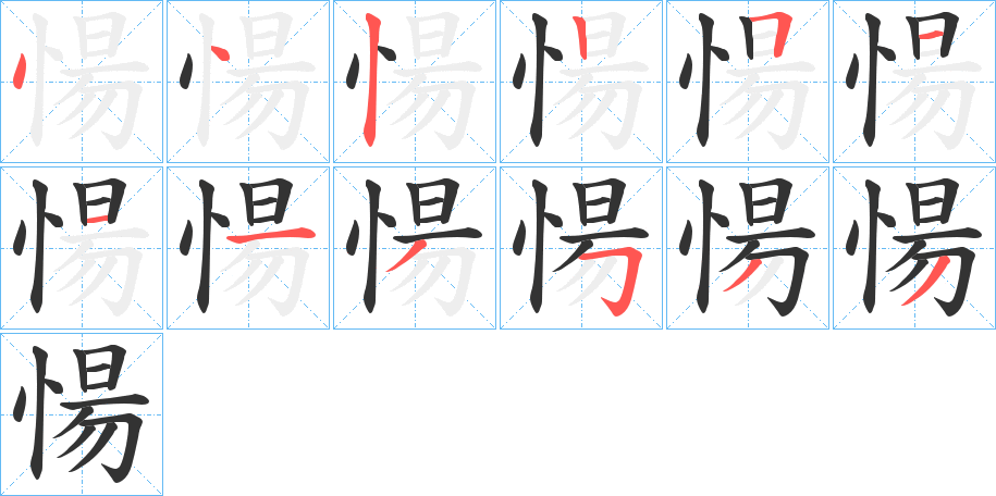 愓字的筆順分步演示