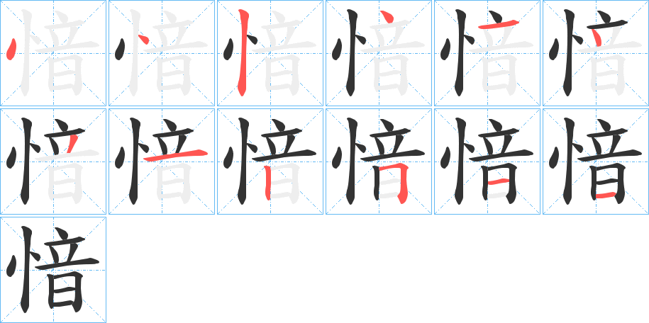 愔字的筆順分步演示