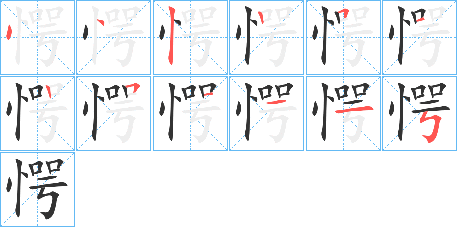 愕字的筆順分步演示