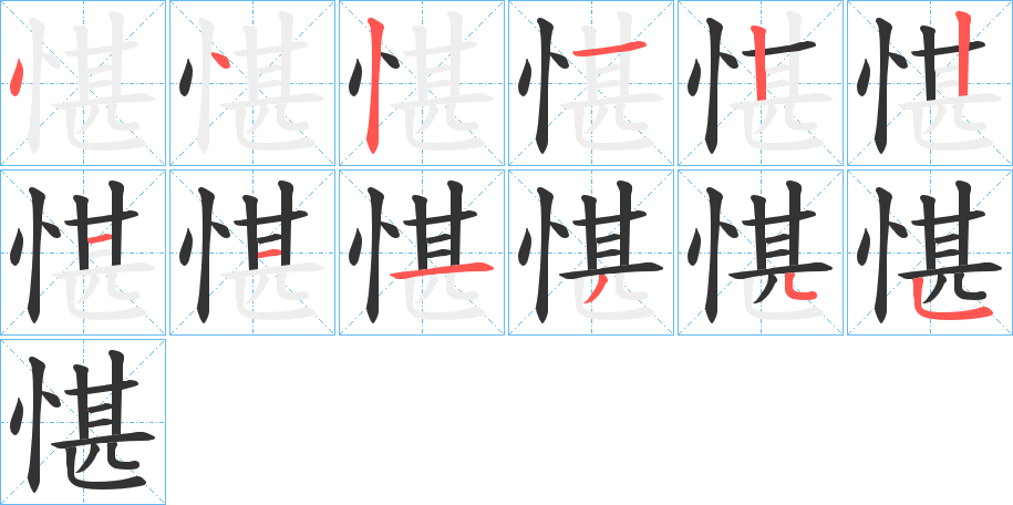 愖字的筆順分步演示