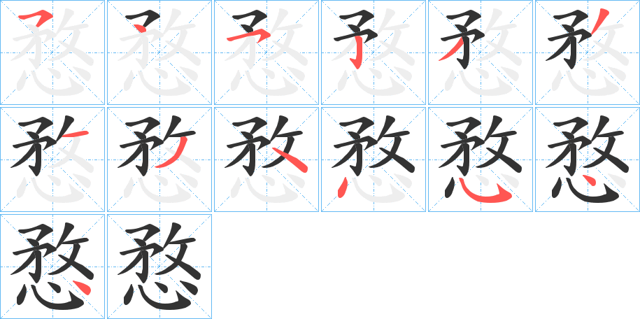 愗字的筆順分步演示