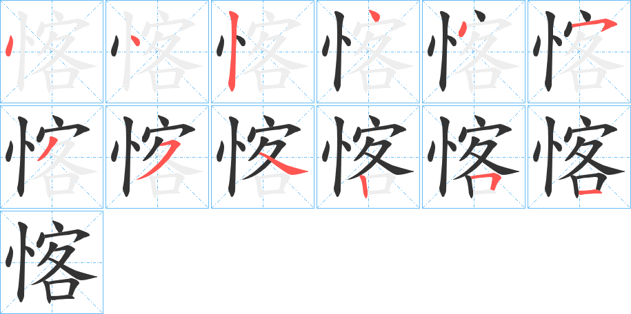 愘字的筆順分步演示