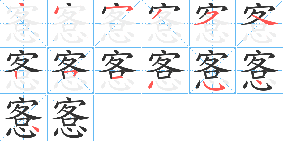 愙字的筆順分步演示