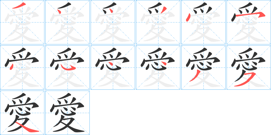 愛字的筆順分步演示