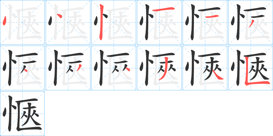 愜字的筆順分步演示