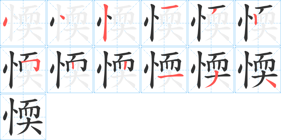 愞字的筆順分步演示