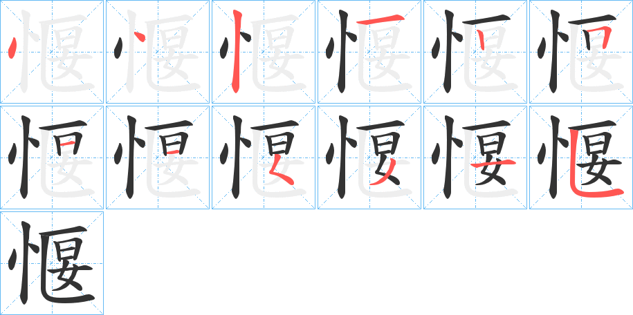 愝字的筆順分步演示