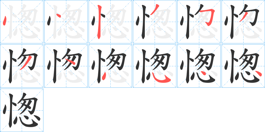 愡字的筆順分步演示