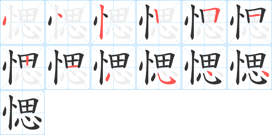 愢字的筆順分步演示