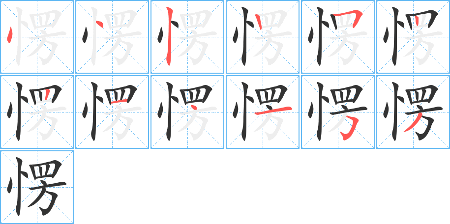 愣字的筆順分步演示