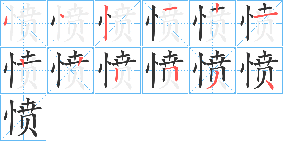 憤字的筆順?lè)植窖菔?></p>
<h2>憤的釋義：</h2>
憤<br />（憤）<br />fèn<br />因不滿(mǎn)而忿怒或怨恨：氣憤。憤悱（郁悶）。憤慨。憤怒。憤然。悲憤。激憤。憤恚。公憤。義憤填膺。憤世嫉俗。<br />筆畫(huà)數(shù)：12；<br />部首：忄；<br />筆順編號(hào)：442121222534<br />
<p>上一個(gè)：<a href='bs9469.html'>慨的筆順</a></p>
<p>下一個(gè)：<a href='bs9467.html'>慌的筆順</a></p>
<h3>相關(guān)筆畫(huà)筆順</h3>
<p class=