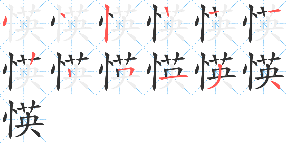 愥字的筆順分步演示