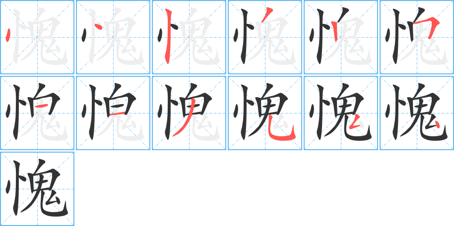 愧字的筆順分步演示