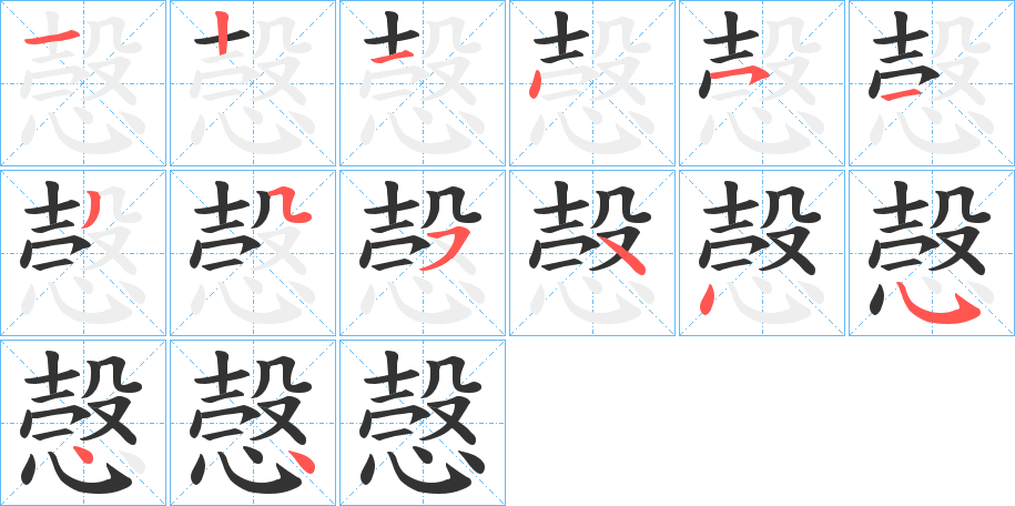 愨字的筆順分步演示