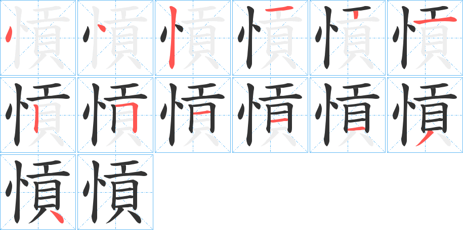 愩字的筆順分步演示