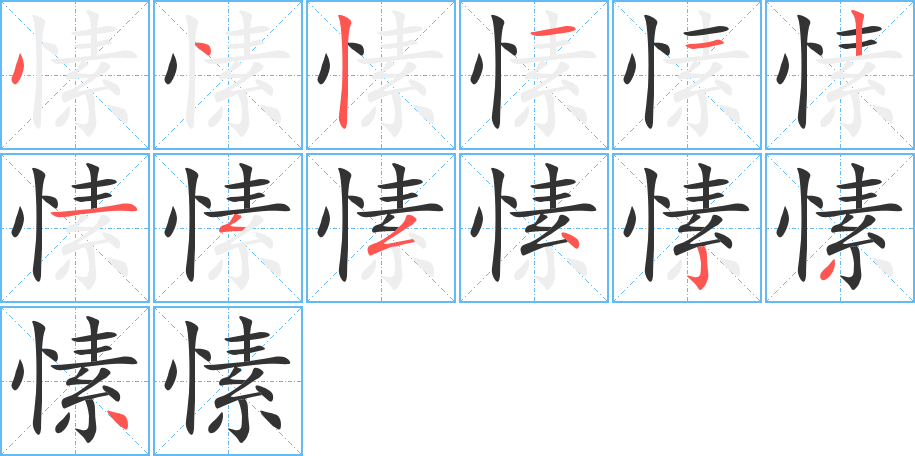 愫字的筆順分步演示