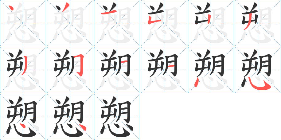 愬字的筆順分步演示