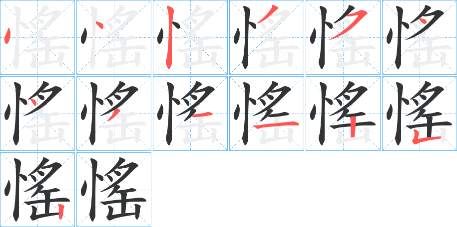 愮字的筆順分步演示