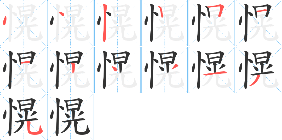 愰字的筆順分步演示