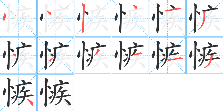 愱字的筆順分步演示