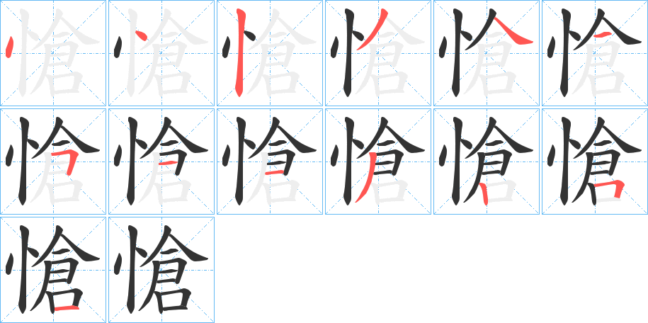 愴字的筆順?lè)植窖菔?></p>
<h2>愴的釋義：</h2>
愴<br />chuàng<br />見(jiàn)“愴”。<br />筆畫(huà)數(shù)：13；<br />部首：忄；<br />筆順編號(hào)：4423445113251<br />
<p>上一個(gè)：<a href='bs12803.html'>愵的筆順</a></p>
<p>下一個(gè)：<a href='bs12801.html'>愾的筆順</a></p>
<h3>相關(guān)筆畫(huà)筆順</h3>
<p class=