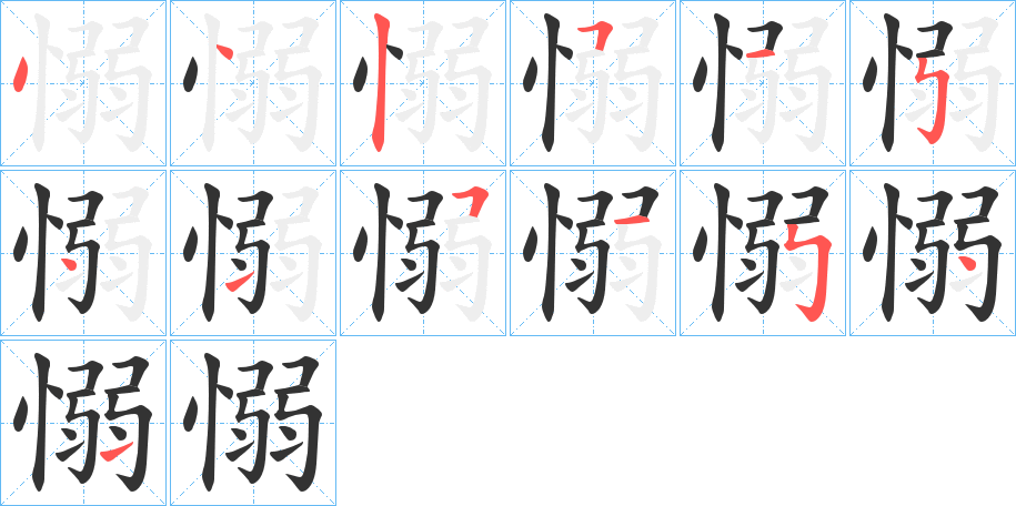 愵字的筆順分步演示