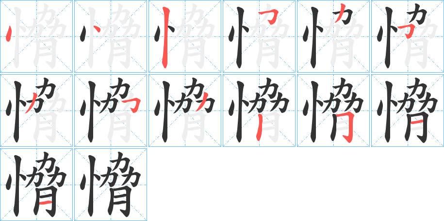 愶字的筆順分步演示