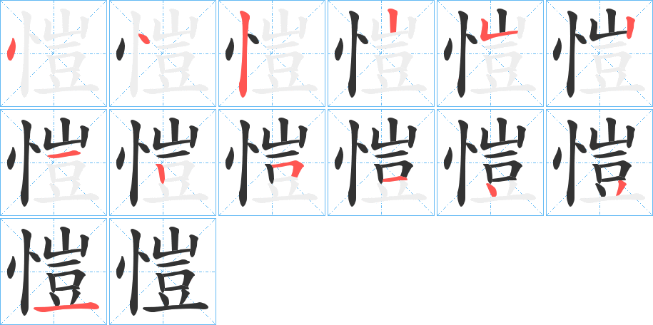 愷字的筆順分步演示