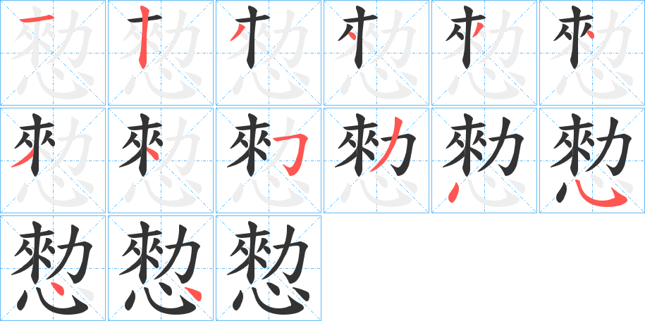 愸字的筆順分步演示