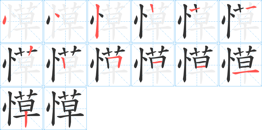 愺字的筆順分步演示