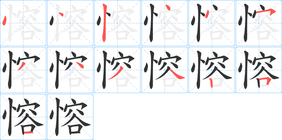 愹字的筆順分步演示