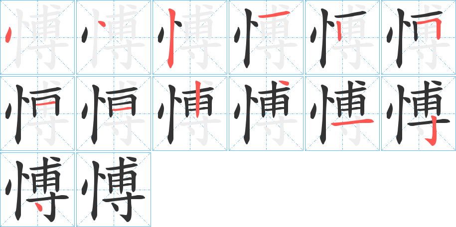 愽字的筆順?lè)植窖菔?></p>
<h2>愽的釋義：</h2>
愽<br />bó<br />古同“博”，博愛(ài)。<br />筆畫(huà)數(shù)：13；<br />部首：忄；<br />筆順編號(hào)：4421251124124<br />
<p>上一個(gè)：<a href='bs12799.html'>慄的筆順</a></p>
<p>下一個(gè)：<a href='bs12797.html'>慥的筆順</a></p>
<h3>相關(guān)筆畫(huà)筆順</h3>
<p class=