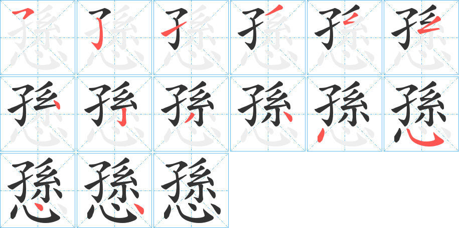 愻字的筆順分步演示