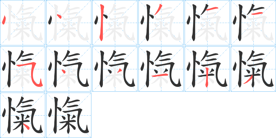 愾字的筆順分步演示