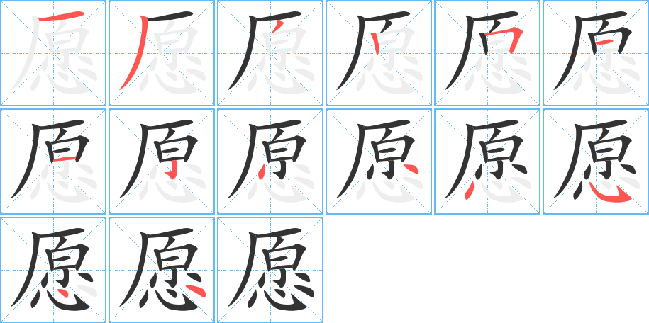 愿字的筆順分步演示