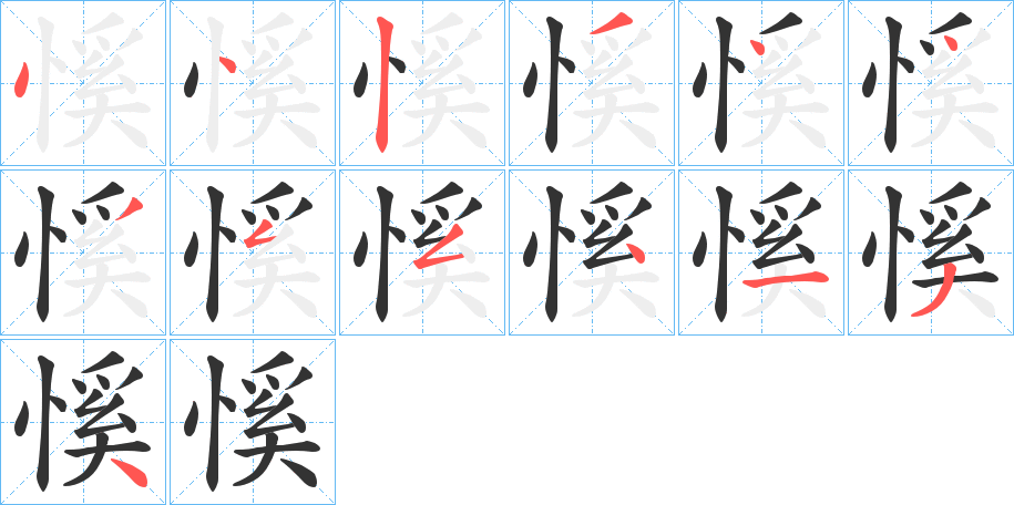 慀字的筆順分步演示