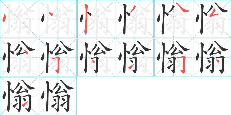 慃字的筆順分步演示