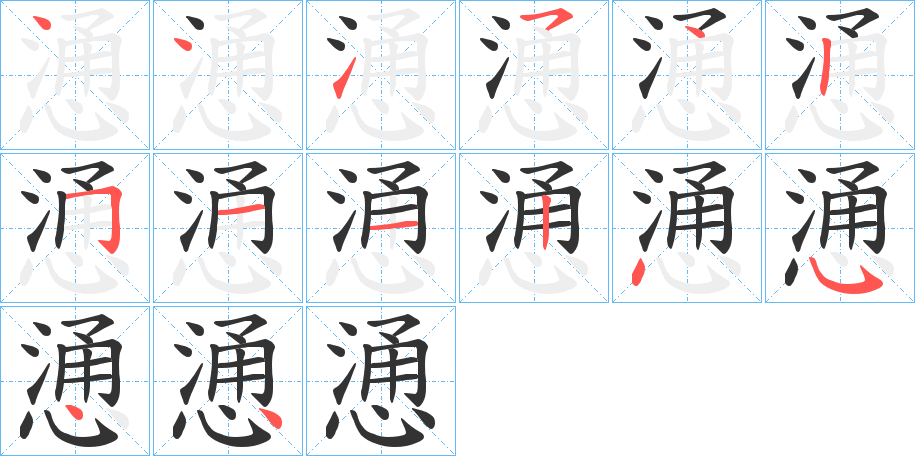 慂字的筆順分步演示