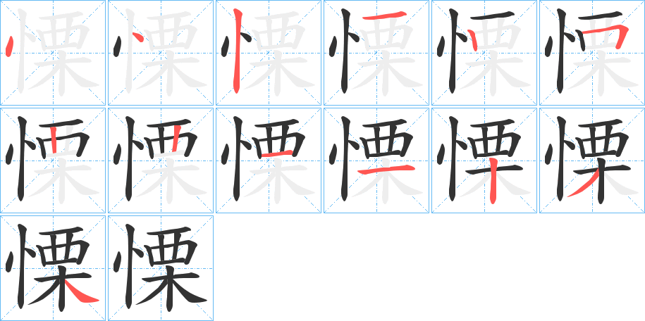 慄字的筆順分步演示