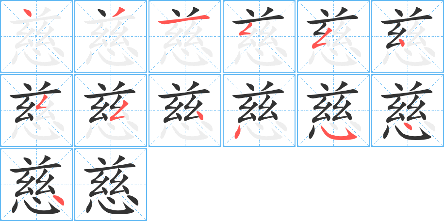 慈字的筆順分步演示